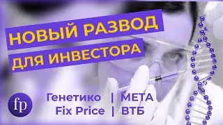 Развод инвестора в Генетико, в ВТБ вновь поверили, FixPrice страдает, а META видит свет в тоннеле