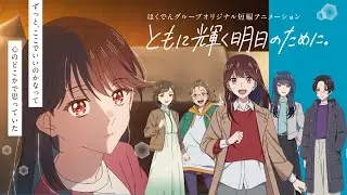 ほくでんグループオリジナル短編アニメーション『ともに輝く明日のために。』