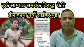 हर्क साम्पाङ समर्थकलाई मुद्दैे मुद्दा  ....... 