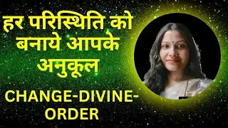 CHANGE-DIVINE-ORDER इस switchword को use कैसे और काहा करे।#switchword #changedivineorder