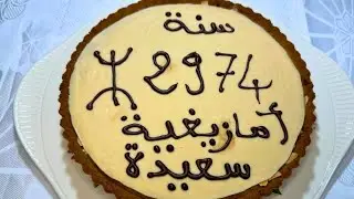 طورطة بالتين المجفف والأملو Tarte aux figues sèches