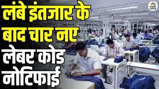India Notifies 4 New Labour Codes: लंबे इंतजार के बाद चार नए लेबर कोड नोटिफाई | Labour Law Update