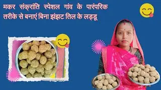 मकरसंक्रांति के लिए बनाए इस तरीका से तिली के लडडू। Makar Sankranti me banaye es tarika se laddu 