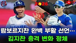 🚨“삼성 우승 운명 바꾼다?” 람보르지찬 완벽 부활 선언…김지찬 충격 변화 정체 #김지찬