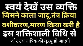 एक शक्तिशाली विधि,काला जादू करने वाले की पहचान.काला जादू व खतरनाक तांत्रिक,वशीकरण से कैसे बचें,#god