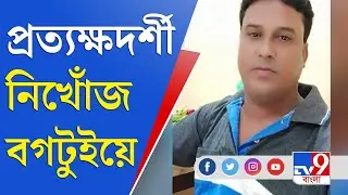 Rampurhat Case: ভাদু শেখ খুন ও বগটুই গণহত্যার প্রত্যক্ষদর্শী লালন শেখ নিখোঁজ