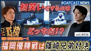 福岡優勝戦は兄弟対決!! 篠崎ブラザーズ 初笑いをするのはどっちだ!?│BOATCAST NEWS 2026年1月8日│