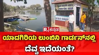 Lumbini Garden Yadagiri : ಯಾದಗಿರಿಯ ಲುಂಬಿನಿ ಗಾರ್ಡನ್​ನಲ್ಲಿ ದೆವ್ವದ ವದಂತಿ, ಬರುವವರ ಸಂಖ್ಯೆ ವಿರಳ