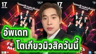 17/1/69 ‼️อัพเดต โตเกียวมิวสิควันนี้‼️#ผู้ใหญ่บ้านฟินแลนด์ #ค่ายเพลงโตเกียวมิวสิค 