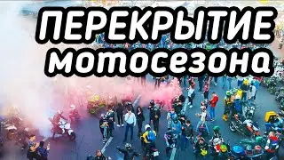 ЗАКРЫТИЕ МОТОСЕЗОНА 2019 В КИЕВЕ с Motorsstream | Топ ПЕРЕКРЫТИЕ Украины | Stunt + Street Kill