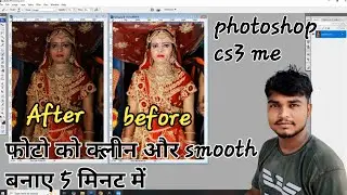 Photoshop CS3 Skin Smoothing & Whitening - सिर्फ 2 मिनट में!