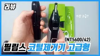 필립스 코털제거기 트리머 고급형 리얼리뷰 (NT5600/42) Philips