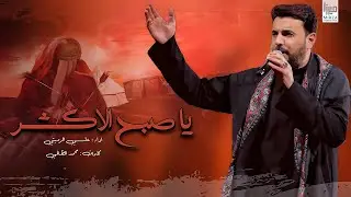 يا صبح الاگشر | الملا علي الرميثي
