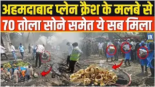 Air India Plane Crash वाली जगह से ये सब मिला, 70 तोला सोना इतना कैश शामिल! The Hero Raju Patel |
