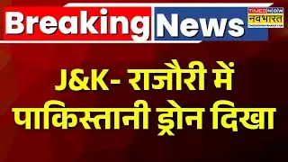 Big Breaking | Jammu Kashmir के Rajouri में Pakistani Drone दिखा, सुरक्षाबलों ने ड्रोन पर की Firing