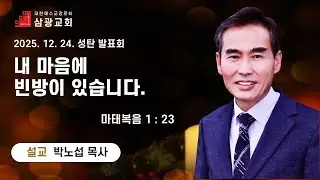 성탄축하 발표회│내 마음에 빈방이 있습니다.ㅣ박노섭 담임목사