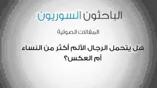 هل يتحمل الرجال الألم أكثر من النساء أم العكس؟