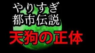 天狗の正体はイエスキリスト やりすぎ都市伝説 おぎやはぎ小木