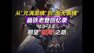 【杂谈】我岁我自己？从热情归于平淡，盼望崩铁重回巅峰之路！