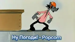Ну Погоди! - Popcorn