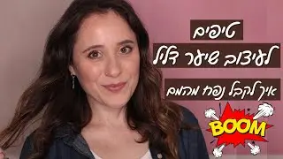 שגרת עיצוב השיער שלי ליומיום | טיפים איך לעצב שיער דליל