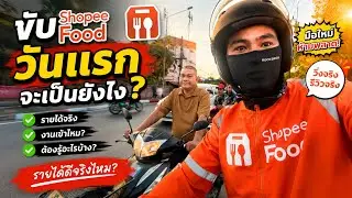 ขับ Shopee food ￼วันแรกจะเป็นยังไง ?