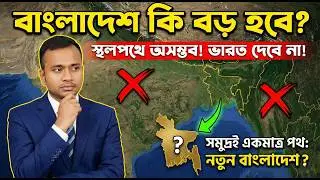 সত্যি কি বাংলাদেশের ম্যাপ বদলে যাবে? The Shocking Reality of Expanding Borders!