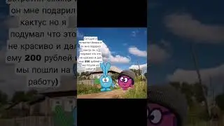 #друг #крош #ежик @тот_самый_ёжик #смешарики #рекомендации #реальнаяжизнь #кактус #200