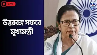 উত্তরবঙ্গ সফরে মুখ্যমন্ত্রী