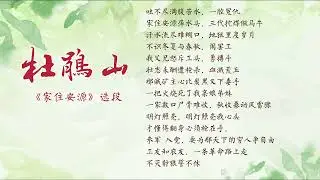 京剧《杜鹃山》的《家住安源》选段，伴奏