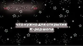 ЧТО НУЖНО ДЛЯ ОТКРЫТИЯ K-POP ШОПА!!#kpop #shop #развитие #дополнение