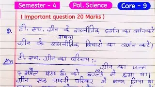टी एच ग्रीन के राजनितिक दर्शन| th green ke rajnitik Darshan ka varnan karen |  थामस हिल ग्रीन  sem 4