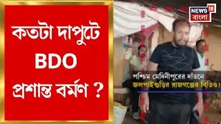 Newtown News | কতটা দাপুটে BDO প্রশান্ত বর্মণ ? কেন তার পাশে সবসময় মাসলম্যান ? | Bangla News