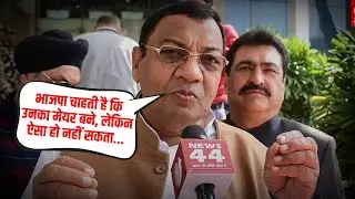 AAP Reaction on MCD Mayor Election | भाजपा पर आप पार्टी का निशाना | News44
