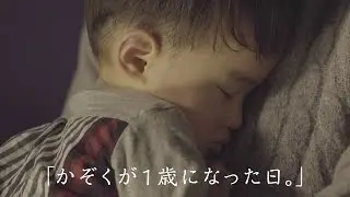 4Kハンディカム:かぞくが１歳になった日。【ソニー公式】