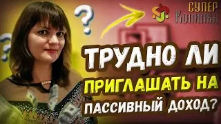Трудно ли приглашать на пассивный доход?