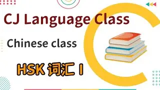 HSK一级 词汇/ HSK level 1 ဝေါ်ဟာရ စကားလုံးအပိုင်း၁