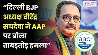 Delhi BJP अध्यक्ष वीरेंद्र सचदेवा का AAP पर वार | CM Rekha | Atishi | AAP | Zee DNH