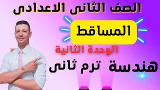شرح درس المساقط هندسة الصف الثانى الاعدادى ترم ثانى