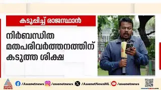 നിർബന്ധിത മതപരിവർത്തനത്തിന് കടുത്ത ശിക്ഷയുമായി രാജസ്ഥാൻ | Religious conversion | Rajasthan