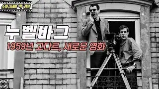 누벨바그 : 1959년 고다르, 새로운 영화