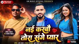 नई करबौ तोरा संगे प्यार गे || Nai Karbau Tora Sange Payar 2026 UM Music Official 
