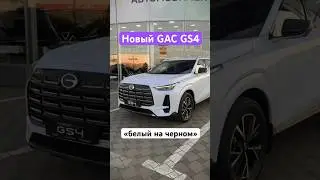 Новый GAC GS4 комплектация GB / Белый на Черном #gac #gacgs4 #гак #гакГС4 #авто #автомобили #car
