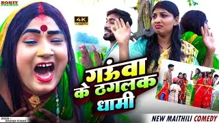 // Maithili Comedy //गऊंवा के ठगलक धामी // Kalktiyabali // Fulo comedy // 2026