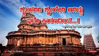 ಶೃಂಗಗಿರಿ ಶೃಂಗೇರಿ ಆಗಿದ್ದು ಇದೇ ಕಾರಣದಿಂದ...! || ಕ್ಯಾತನ್ಮಕ್ಕಿ ಬೆಟ್ಟ || ಸಂಸೆ ಚಹಾ ಎಸ್ಟೇಟ್ ||#vlogonwheels