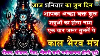 शत्रु का किया तंत्र उसी पर लौटे | Kaal Bhairav Tantrik Mantra | Shatru nashak Mantra