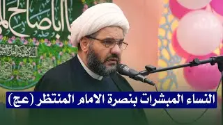 النساء المبشرات بنصرة الامام المنتظر (عج) | الشيخ هيثم الرماحي