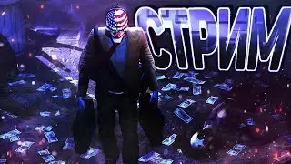 пей дей 2 прямой эфир - pay day 2 stream live