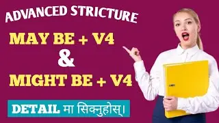 MAY BE + V4 & MIGHT BE + V4 || ADVANCED STRUCTURE || PART -- 3 || ENGLISH SADHANA