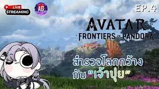 (🔴Live) Avatar frontiers of pandora EP.4 สำรวจโลกกว้างกับเจ้าปุย #aggc